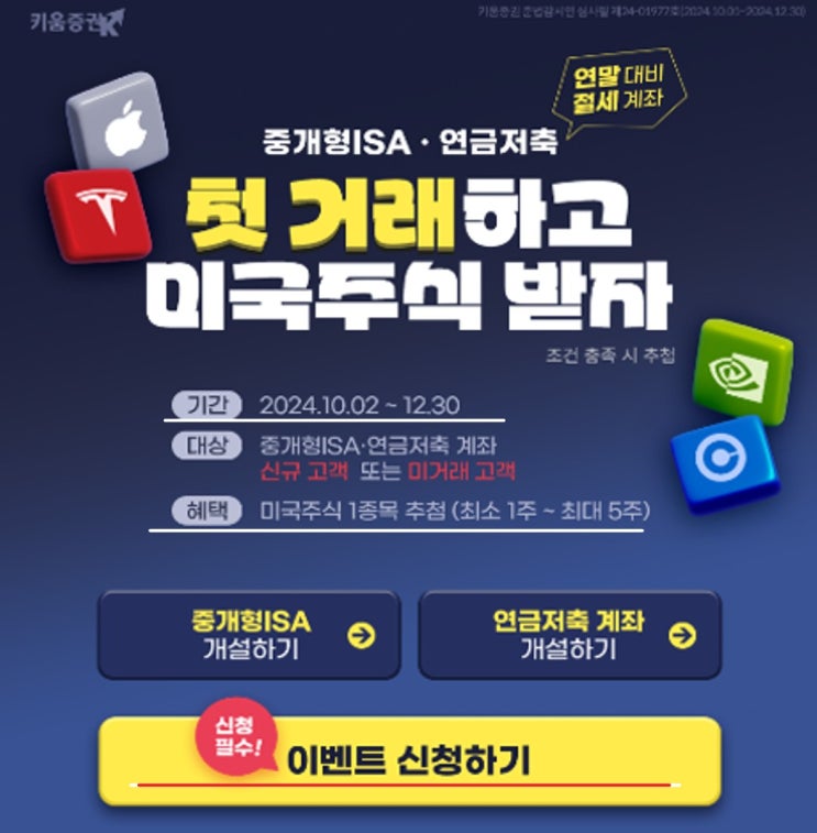  연말 절세 대비하셨나요? 중개형 ISA계좌로 첫 거래하고 미국주식도 받자!
