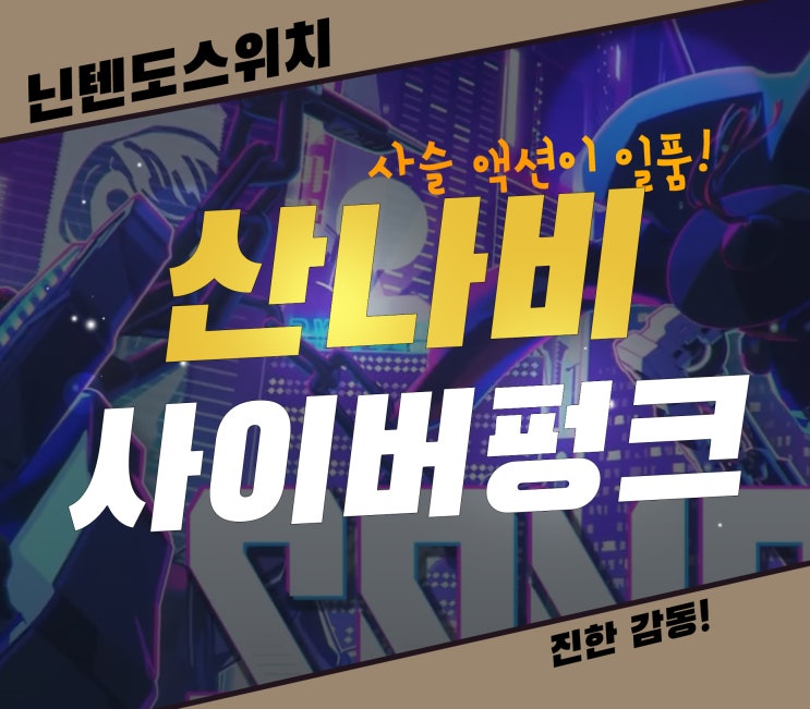  산나비 한국적인 느낌 살린 사이버펑크 닌텐도스위치 게임