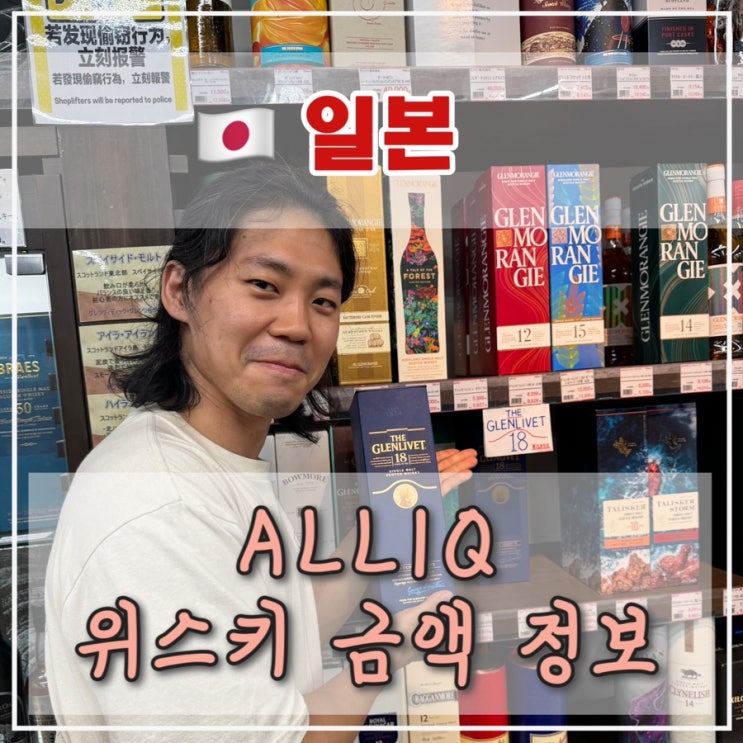  [후쿠오카 1일차] 알리큐 위스키 금액, 글렌리벳 18년 구매