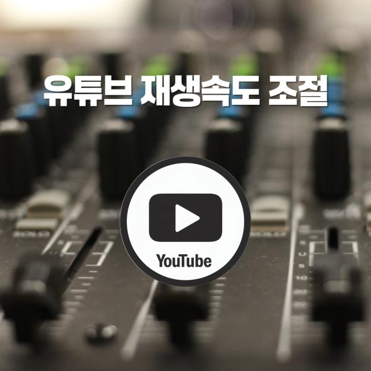  유튜브 재생속도 조절 2배속 컨트롤 방법
