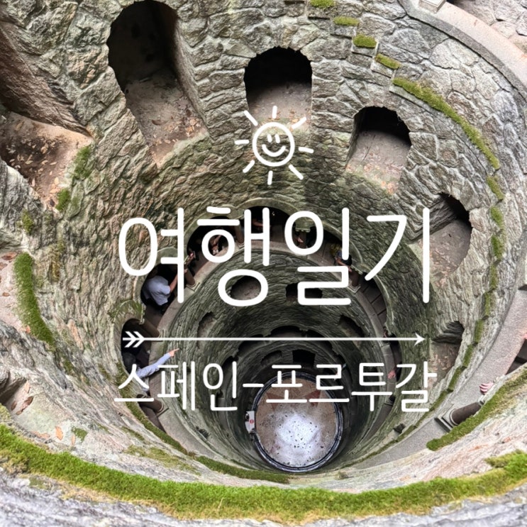  [여행일기] 스페인-포르투칼 여행 10일차! 호카곶 차량투어 간다!