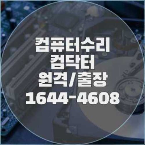  인천 동구에서 제공하는 전문 컴퓨터 및 노트북 수리 서비스