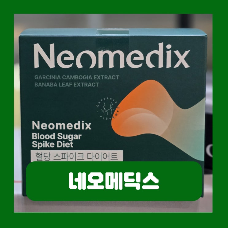  네오메딕스 혈당스파이크 다이어트 혈당 관리 중요한 이유