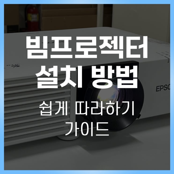  쉽고 빠른 빔프로젝터 설치 방법,따라하기 가이드 "정인빔프로젝터"