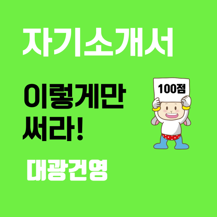  대광건영 자기소개서 문항별 작성 Tip : 대광로제비앙 1군 종합건설