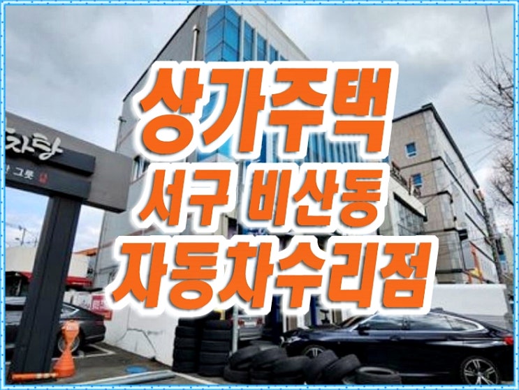 대구상가주택 서구 비산동 주택 자동차수리점 대구상가주택 서구 비산동 주택 자동차수리점