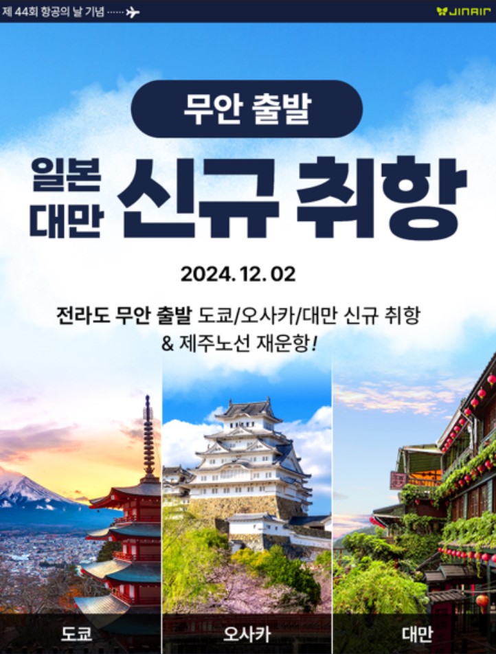  무안공항 진에어 일본 도쿄 오사카 대만 타이베이 노선 신규취항
