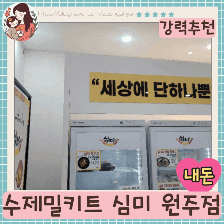  무실동 심미 원주점 24시간 무인매장 내돈내산 구매 경험담