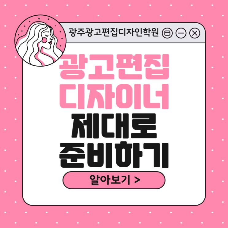  [ 광주광고편집디자인 ] 포토샵, 일러스트, 인포그래픽, 인디자인, 디지털드로잉 완벽하게 공부하기