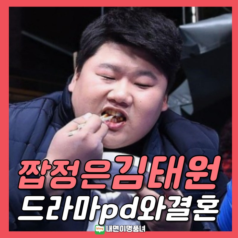 개콘 김태원, 드라마 PD와 1년 교제후 결혼결심