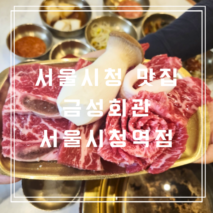  시청역 고기집 금성회관 서울시청 직영점 입에서 살살 녹는 소고기