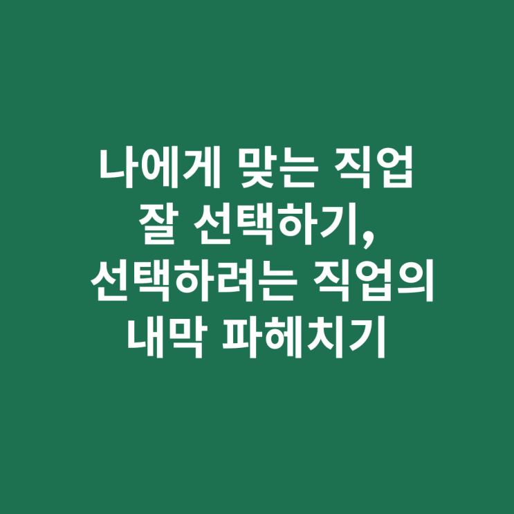  나에게 맞는 직업 잘 선택하기(2)_선택하려는 직업의 내막 파헤치기