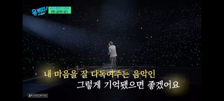 '유퀴즈온더블럭'269회,임영웅 덕분에 음원 역주행한 이문세 '유퀴즈온더블럭'269회,임영웅 덕분에 음원 역주행한 이문세