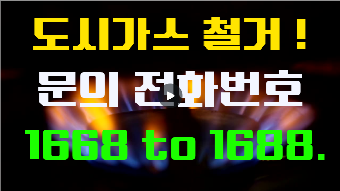  서대문구 식당 도시가스계량기 철거공사