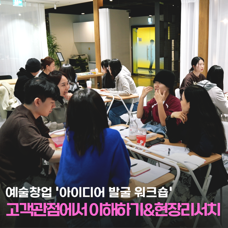  고객 관점에서 생각하는 창업교육_팝업 및 현장 리서치 (예술산업아카데미 x 씨드그라운드)