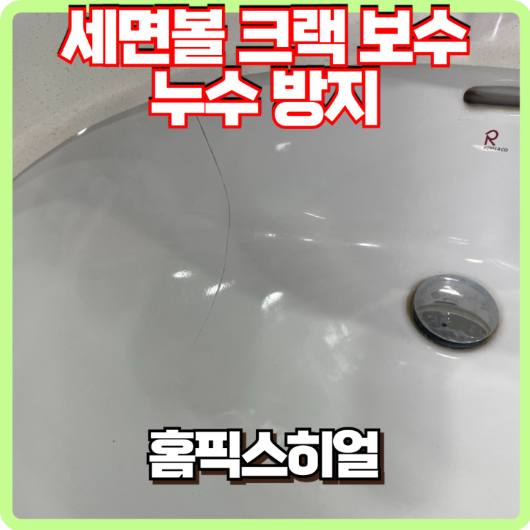  학교 세면볼 크랙 보수 전문업체