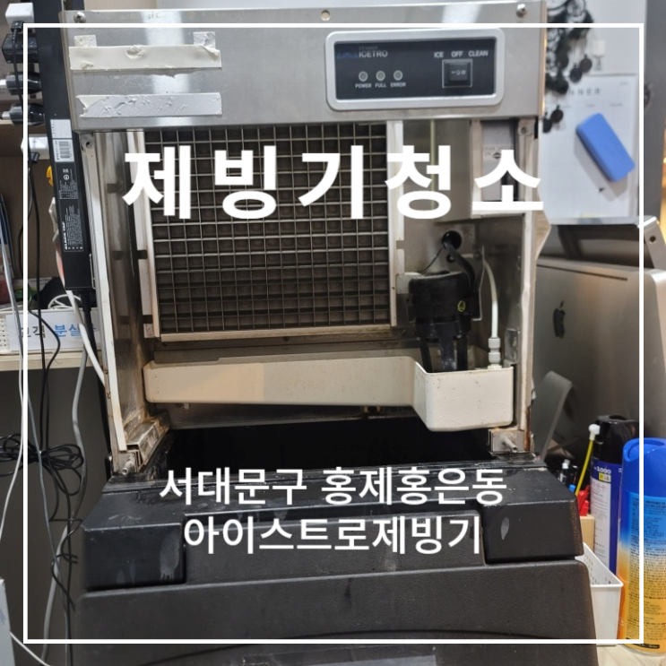  서대문구 홍제홍은동 아이스트로 제빙기 청소 깔끔하게 업체