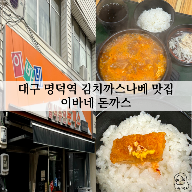 대구 남구 명덕역 김치까스나베 맛집 이바네 돈까스 (주차, 메뉴, 본점 등)