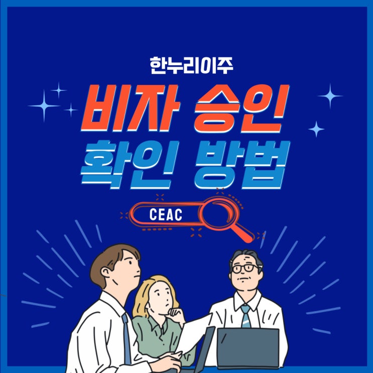  비이민비자 승인 상태 확인 방법
