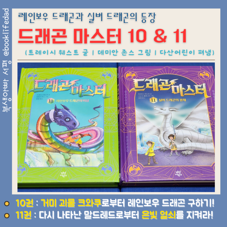  드래곤마스터 10~11 레인보우드래곤, 실버드래곤