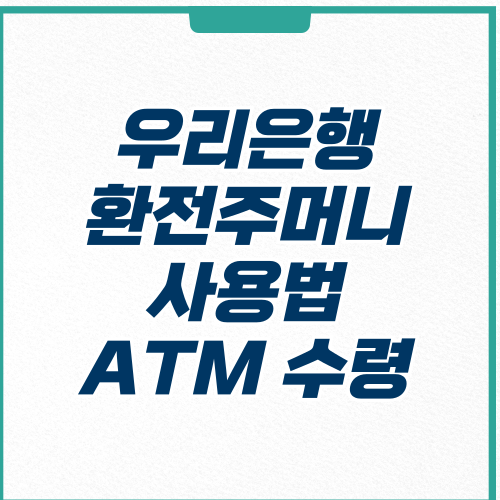  우리은행 환전주머니 ATM 수령 방법 위치