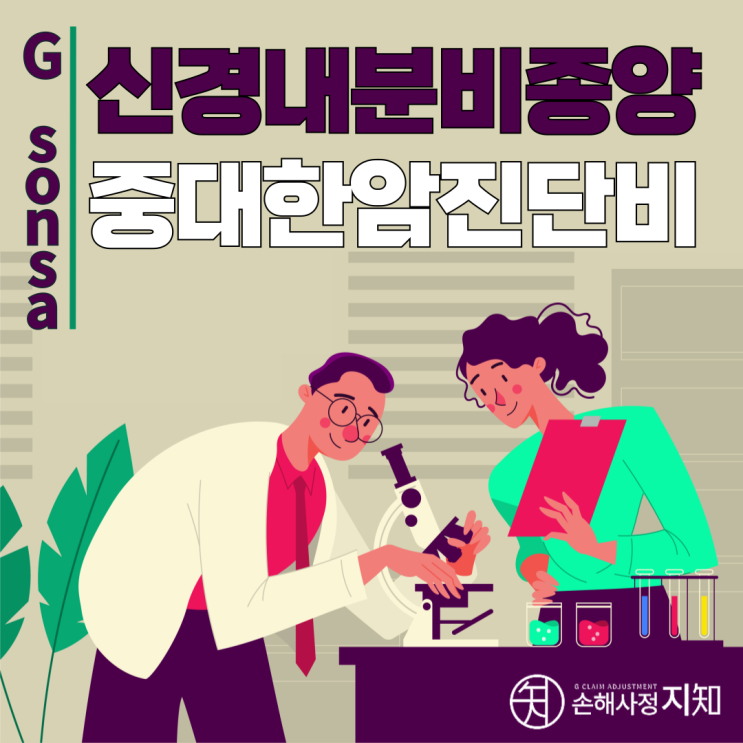  신경내분비종양 Grade 1도 보험금 받을 수 있습니다 - [분쟁조정 사례, BoDa]
