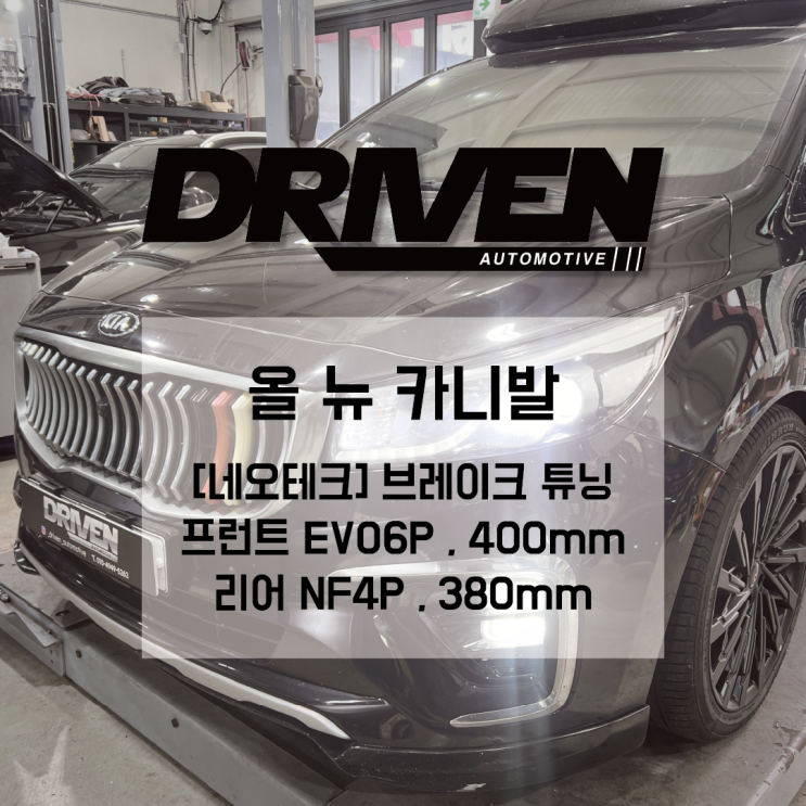  ㅣ 광주 자동차 튜닝 ㅣ 기아 올 뉴 카니발 ㅣ 네오테크 브레이크 튜닝 작업 ㅣ