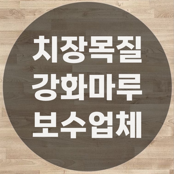 학교 교실 치장목질강화마루판 보수 필요할땐