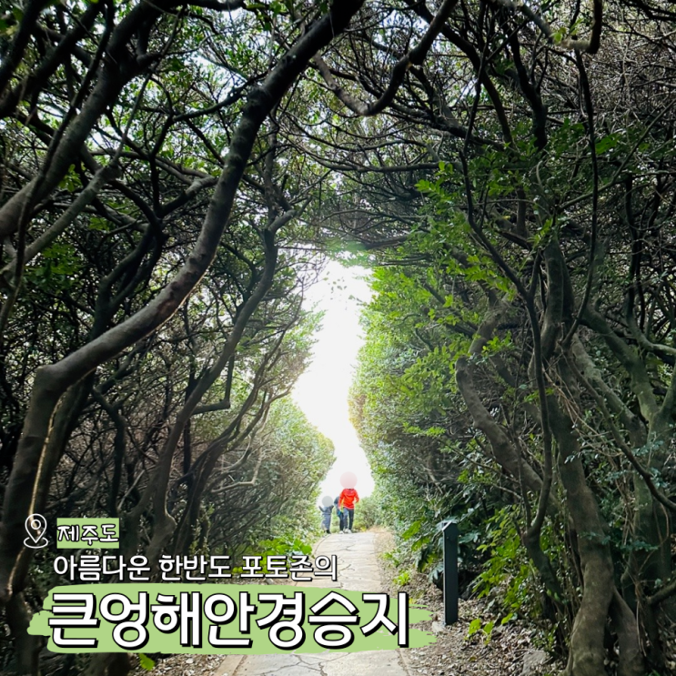  남원 큰엉해안경승지 주차 제주도 남쪽 가볼만한곳