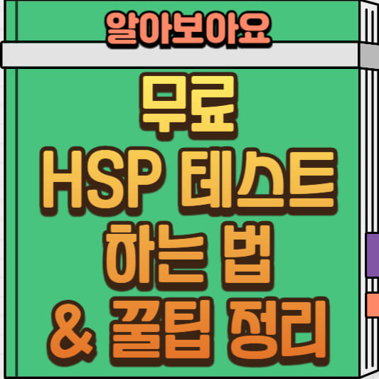  나도 HSP일까? HSP 자가진단 테스트와 예민함 관리 꿀팁