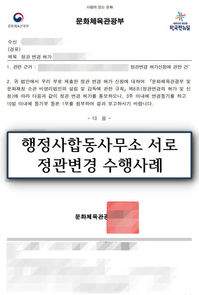  [비영리법인] 정관 변경 절차와 필요서류, 수행사례 소개