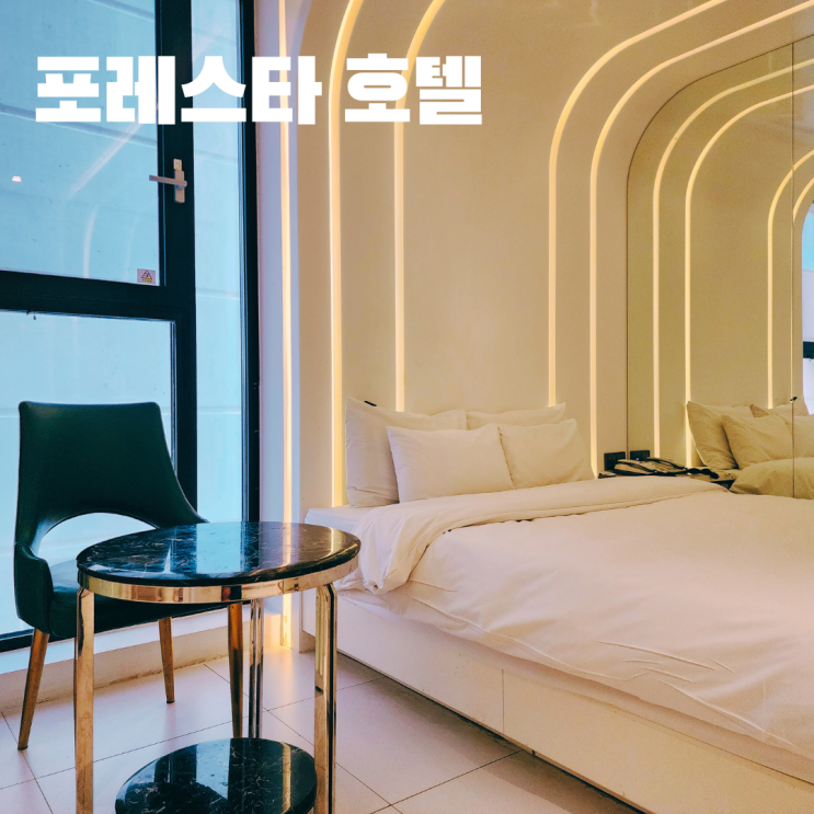  포레스타호텔 불광점 가성비 좋은 은평구호텔
