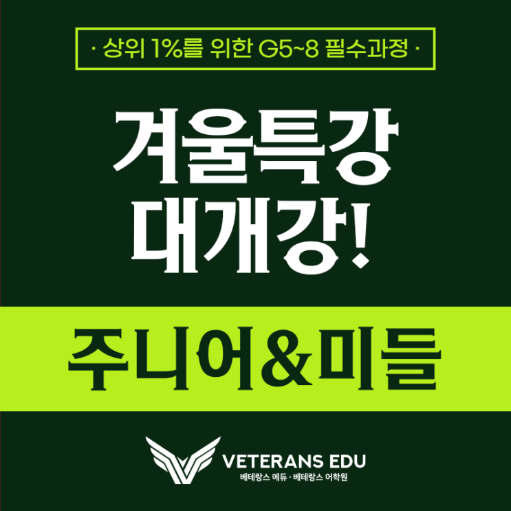  [G5~8] 주니어&미들 겨울방학 프로그램 대개강!