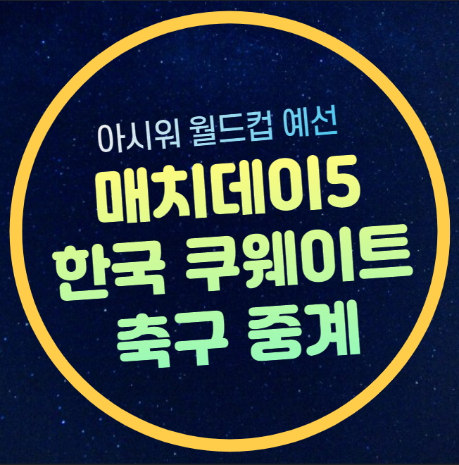 쿠웨이트 대한민국 축구 월드컵 아시아 3차 예선 중계 온라인... 