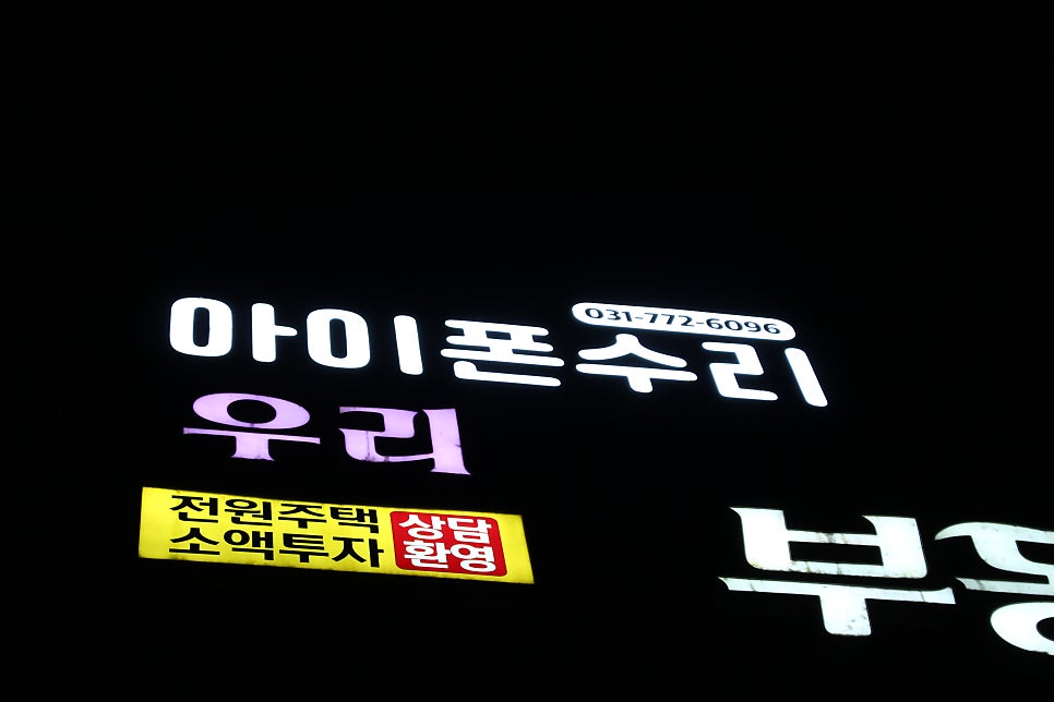 양평아이폰수리 사진 1