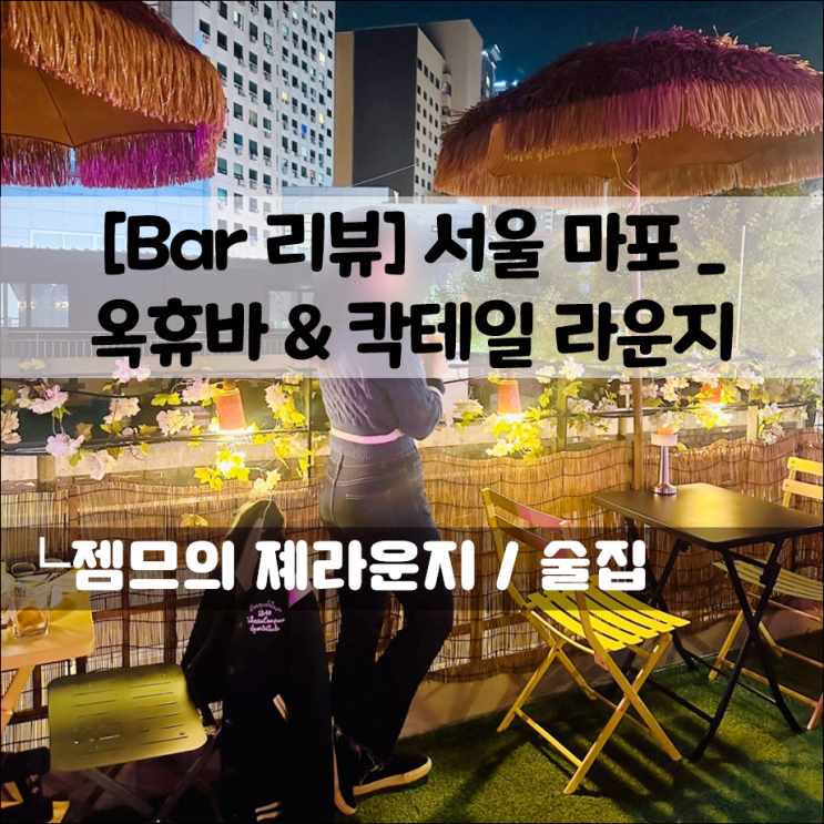  마포역 술집 옥휴바, 야외 테라스가 있는 공덕 술집