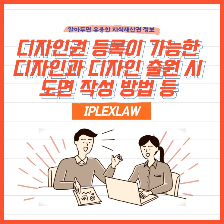 디자인권 등록이 가능한 디자인과 디자인 출원 시 도면 작성 방법 등 디자인권 등록이 가능한 디자인과 디자인 출원 시 도면 작성 방법 등