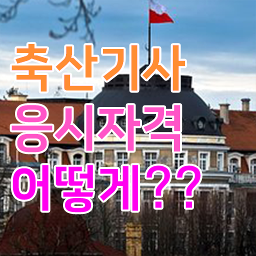  축산기사 축산기사 시험응시조건 인강으로 단기간에 끝낸 후기