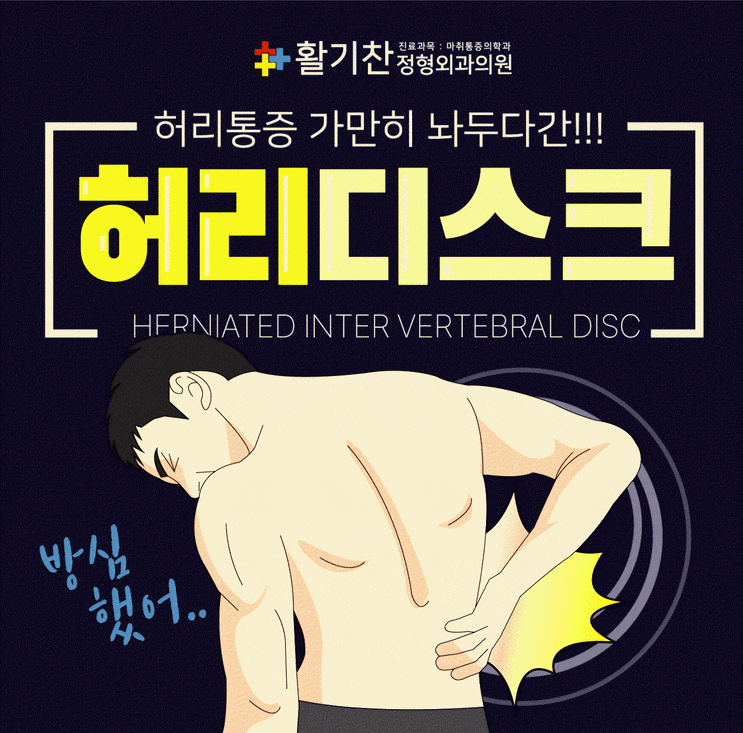  불광동허리디스크 수술 없이 치료하고 예방하자