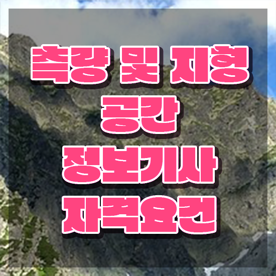  측량및지형공간정보기사 합격률 측량및지형공간정보기사 응시조건 온라인으로 편하게 끝낸 후기