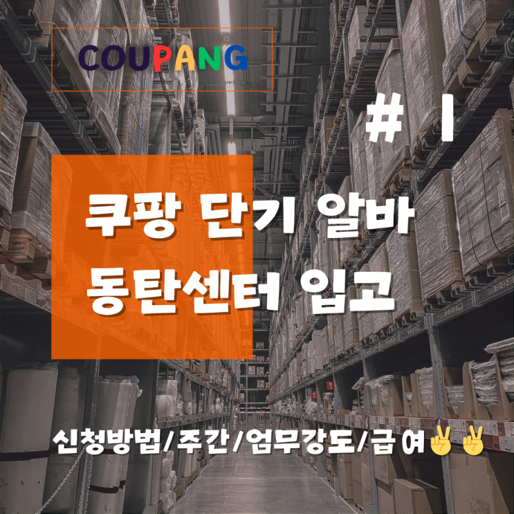  쿠팡 알바(단기아르바이트) 신청 방법 준비물 및 기본 정보