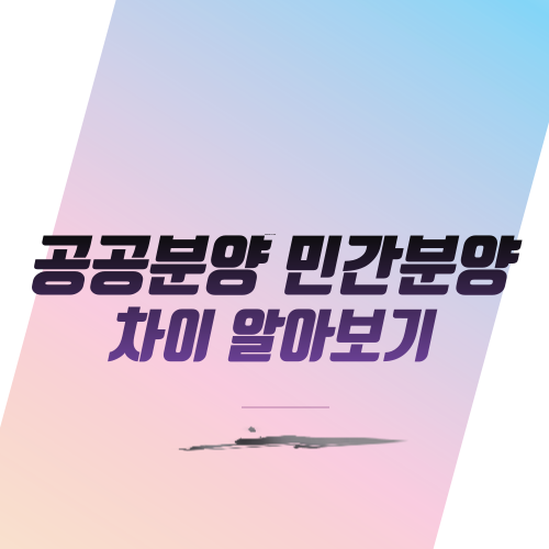  공공분양 민간분양 차이 알아보기