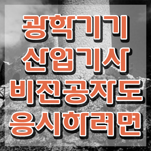  광학기기산업기사 자격요건 광학기기산업기사 자격요건 온라인으로 쉽고 빠르게 성공한 비법