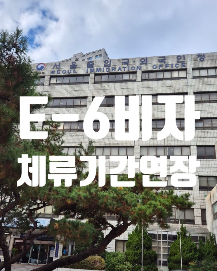 서울 강남구 외국인 E6 체류기간연장허가