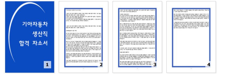 기아자동차 보전직 생산직 자소서 2024 년 최종합격 자기소개서 기반