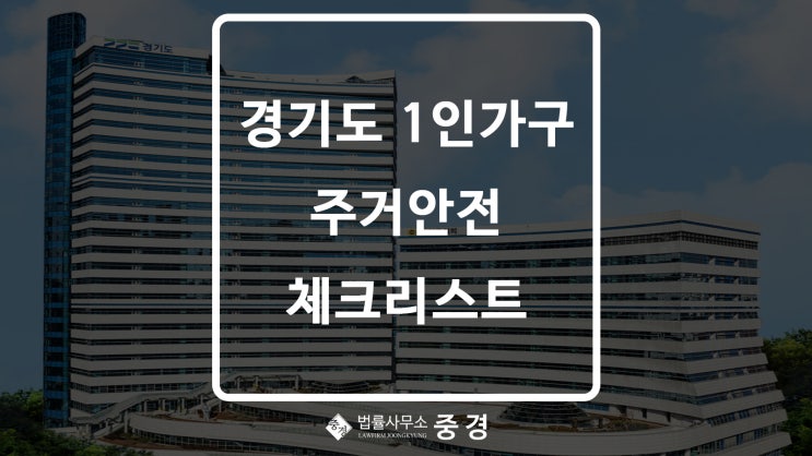 경기도가 제공하는 1인가구 주거안전 체크리스트