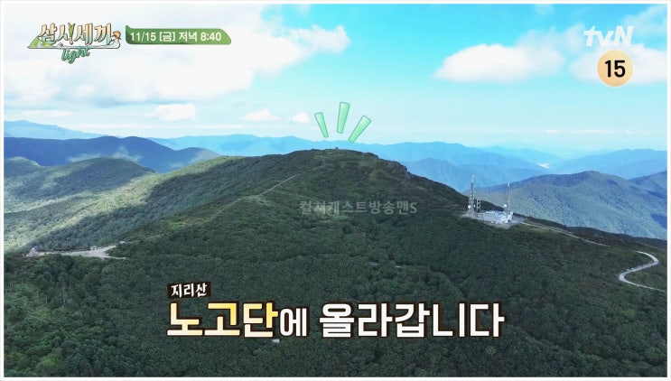  차승원 지리산 노고단 등산 삼시세끼 라이트 유해진 엄태구 등반 정상 돌계단 나들이 성대모사 방송시간 원정대 3대봉