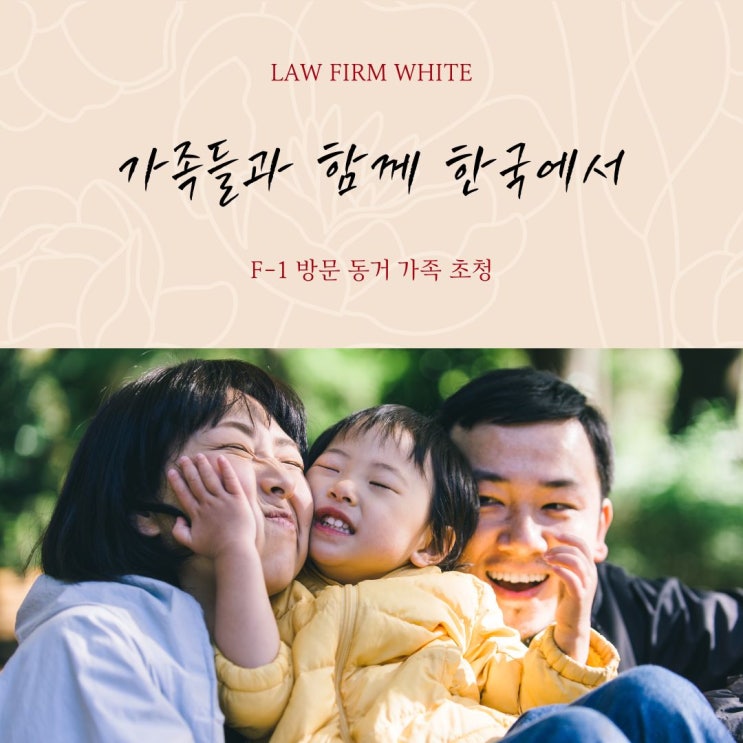  한국 F-1 비자: 방문 동거(Family Visit) 비자의 모든 것