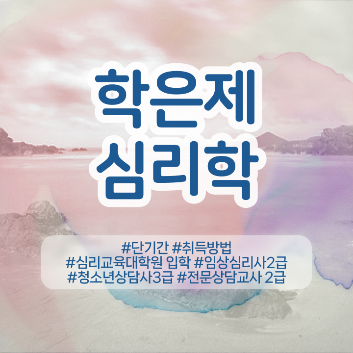  , 심리학사 취득 온라인 교육원에서 경력없는 고졸도 단기간에 준비한 노하우