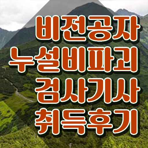  누설비파괴검사기사 시험응시자격 온라인 수업으로 간단하게 성공한 후기